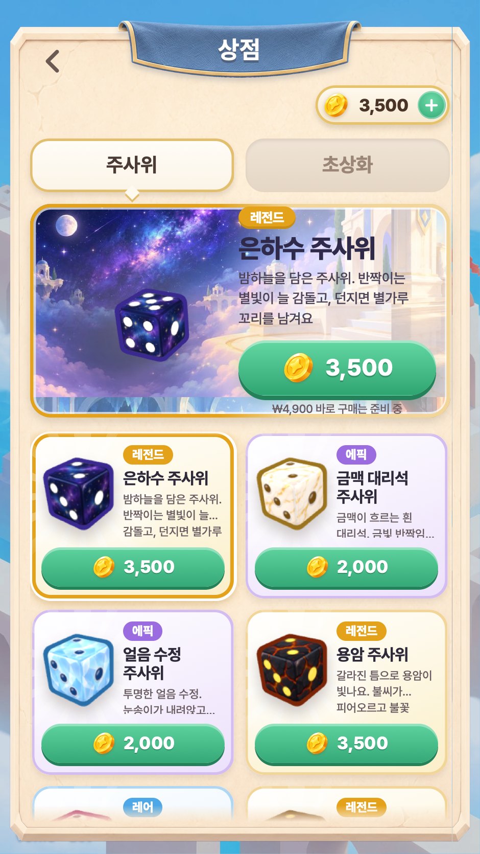 다이스 스토리 스크린샷 4
