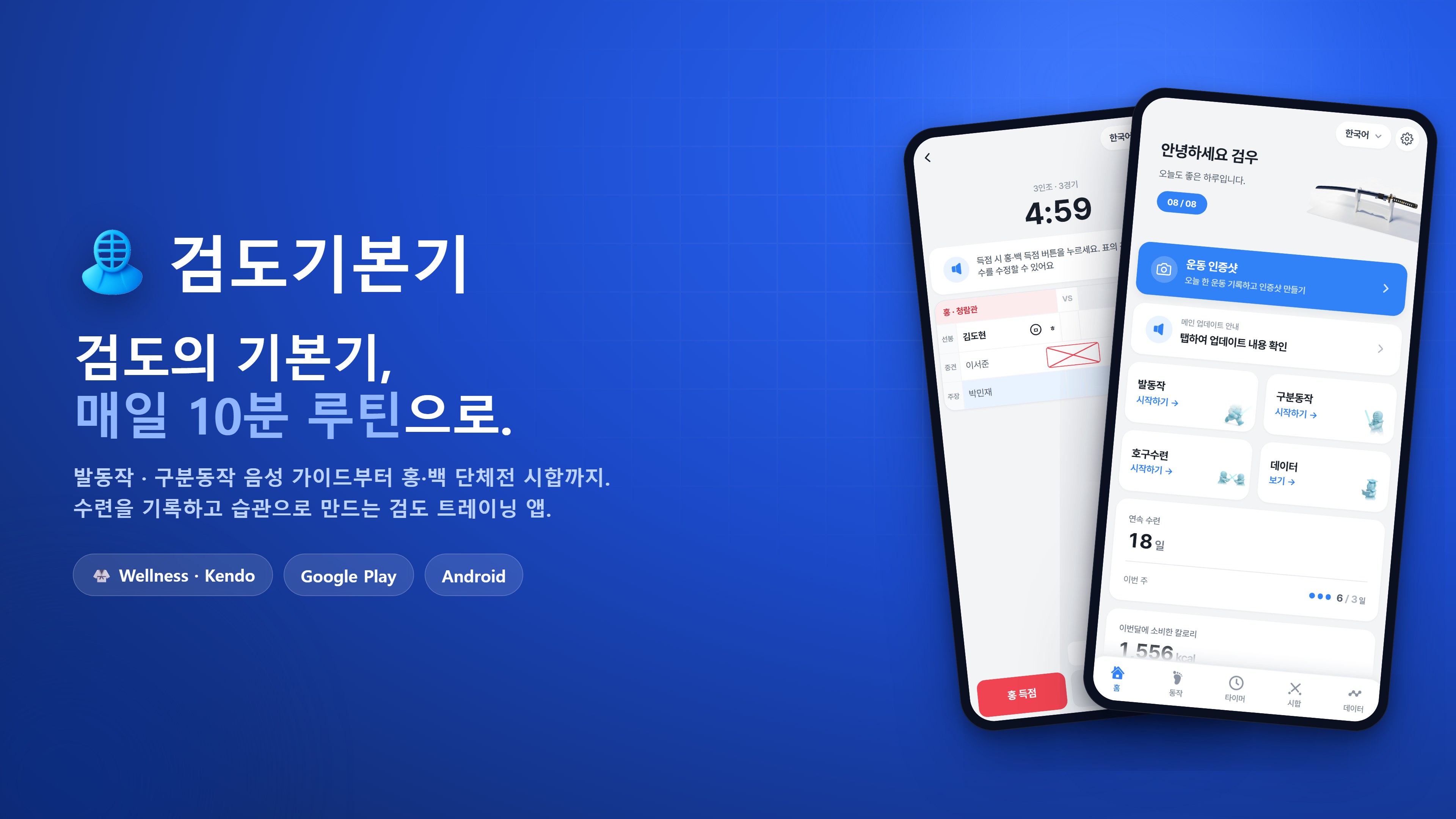 검도기본기 key art